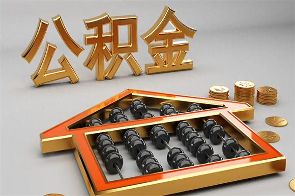 五指山公积金怎么领取流程（如何领取住房公积金钱）