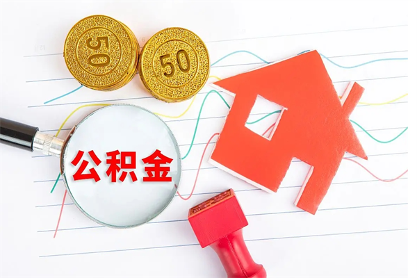 五指山公积金怎么领取流程（领取公积金的办法）