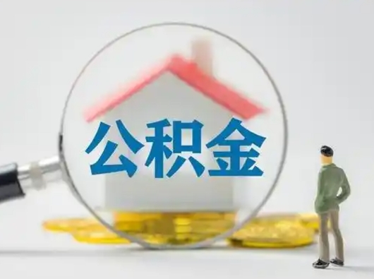 五指山急用钱提取公积金的方法（急用钱怎么取公积金出来）